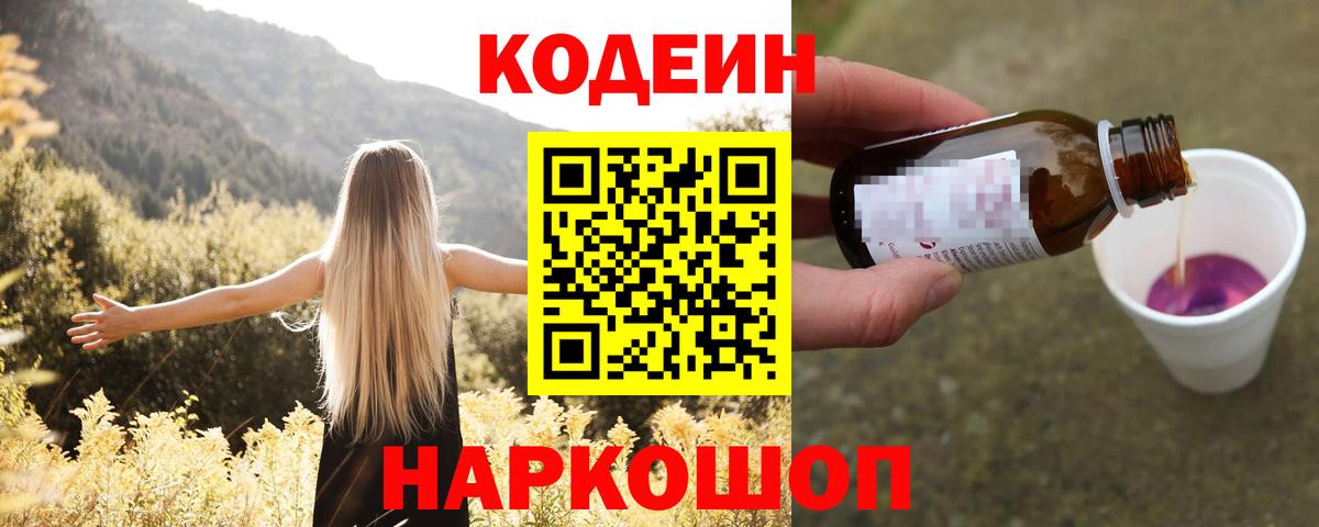 Codein Purple Drank  Кодеин Purple Drank  Сегежа  Вход с VPN 
