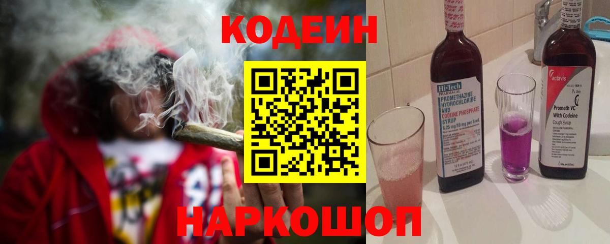 Codein напиток Lean (лин) Сегежа